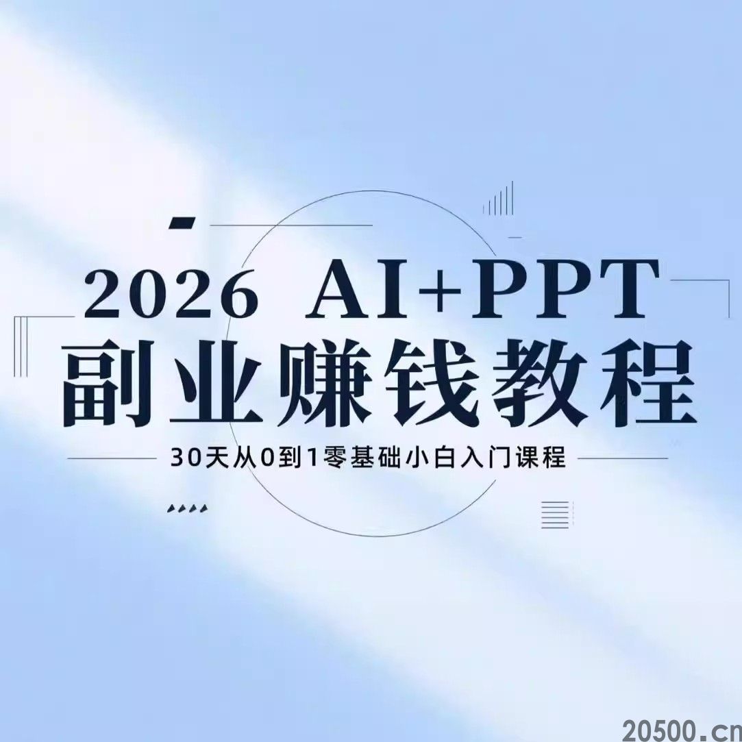 2026 AI+PPT副业赚钱教程 30天从0到1零基础小白入门课程