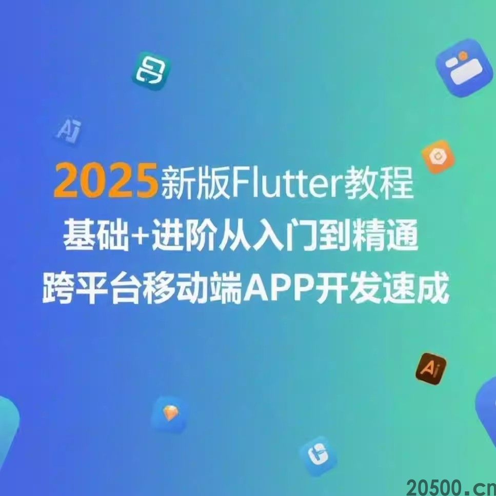 2025新版Flutter基础+进阶从入门到精通 跨平台移动端APP开发速成