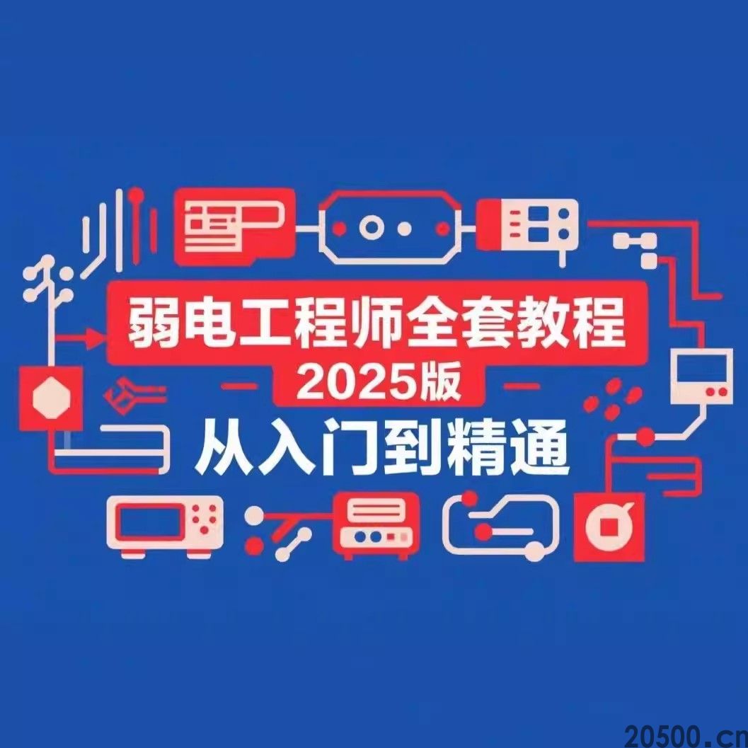 弱电工程师全套教程 2025 版 从入门到精通(图1)