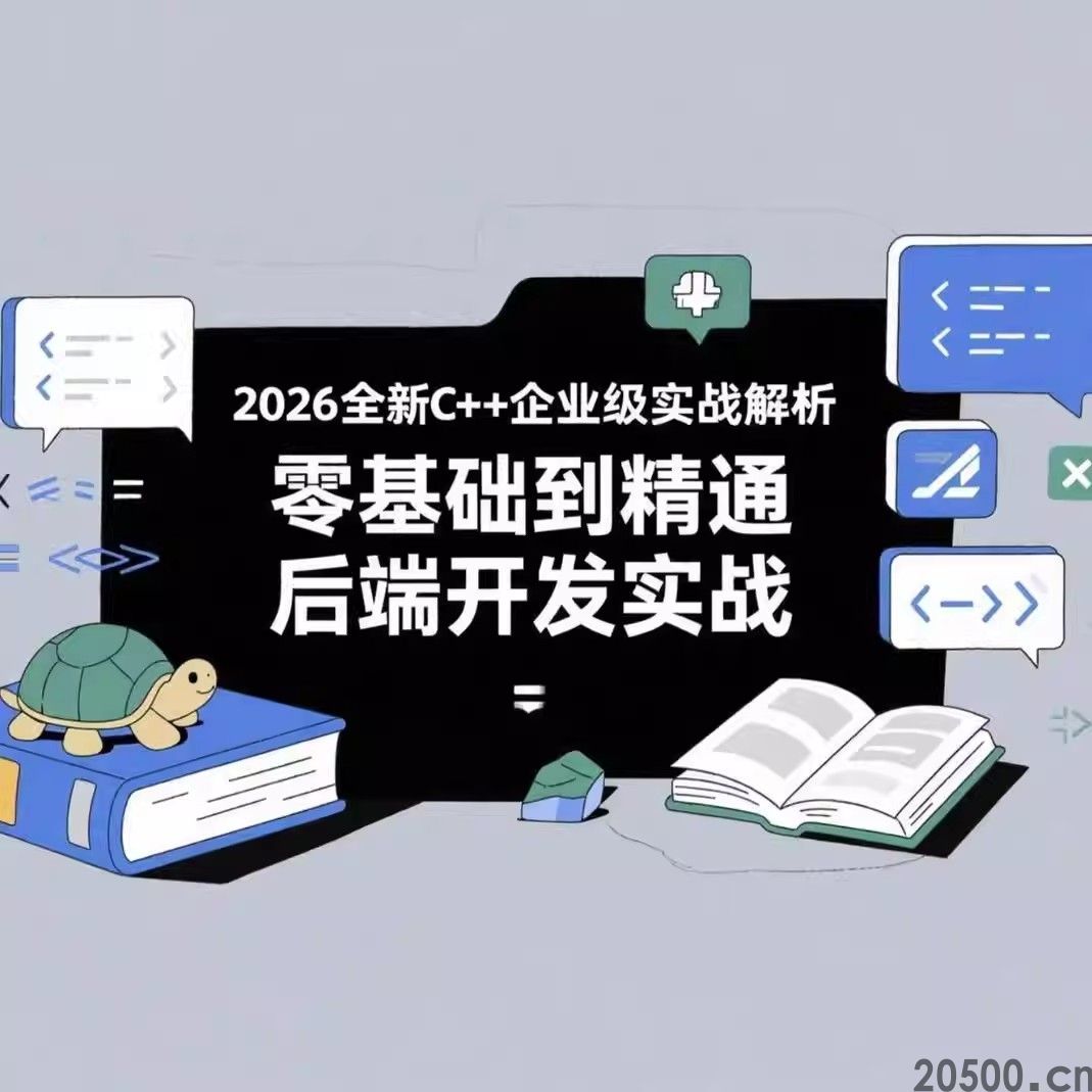 2026全新C++企业级实战解析 零基础到精通 后端开发实战