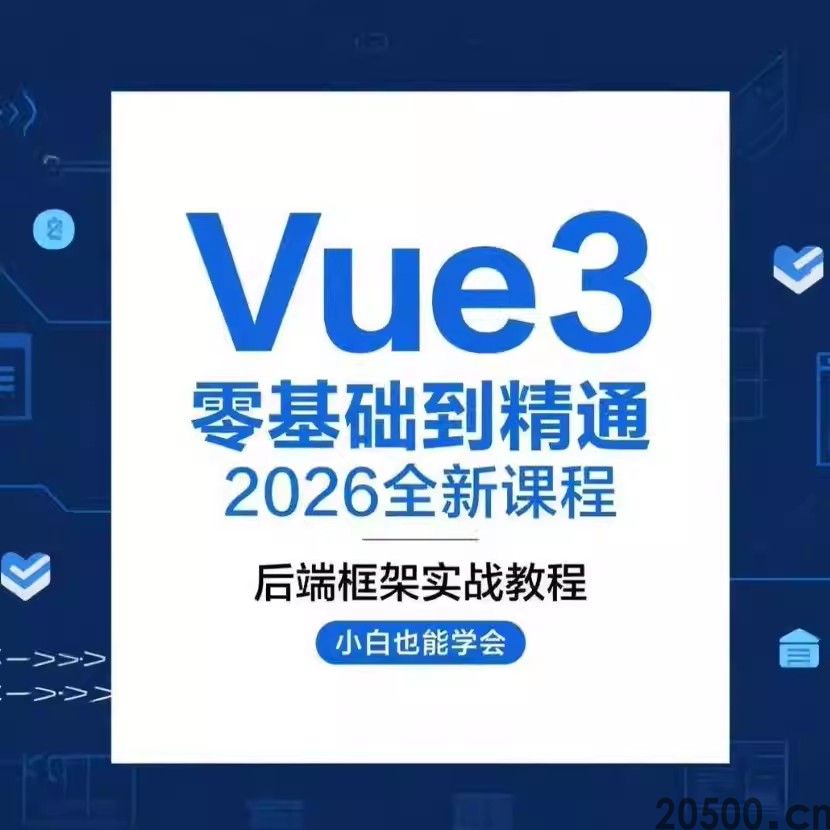 Vue3零基础到精通 2026全新课程 后端框架实战教程 小白也能学会