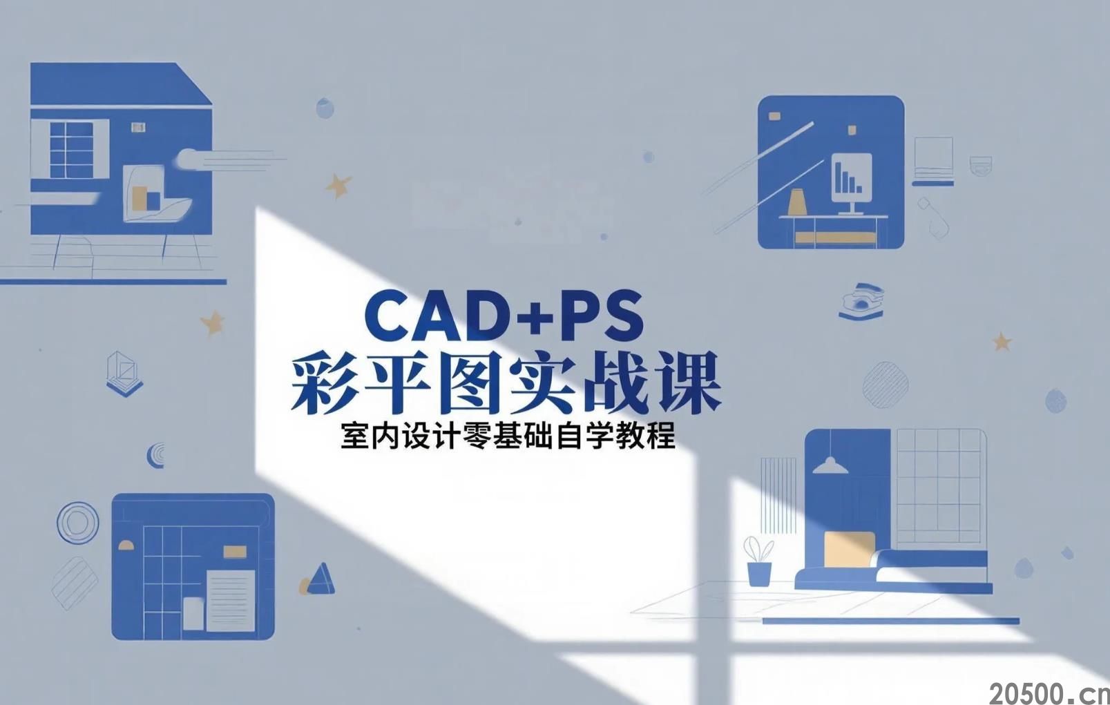 CAD+PS 彩平图实战课 室内设计零基