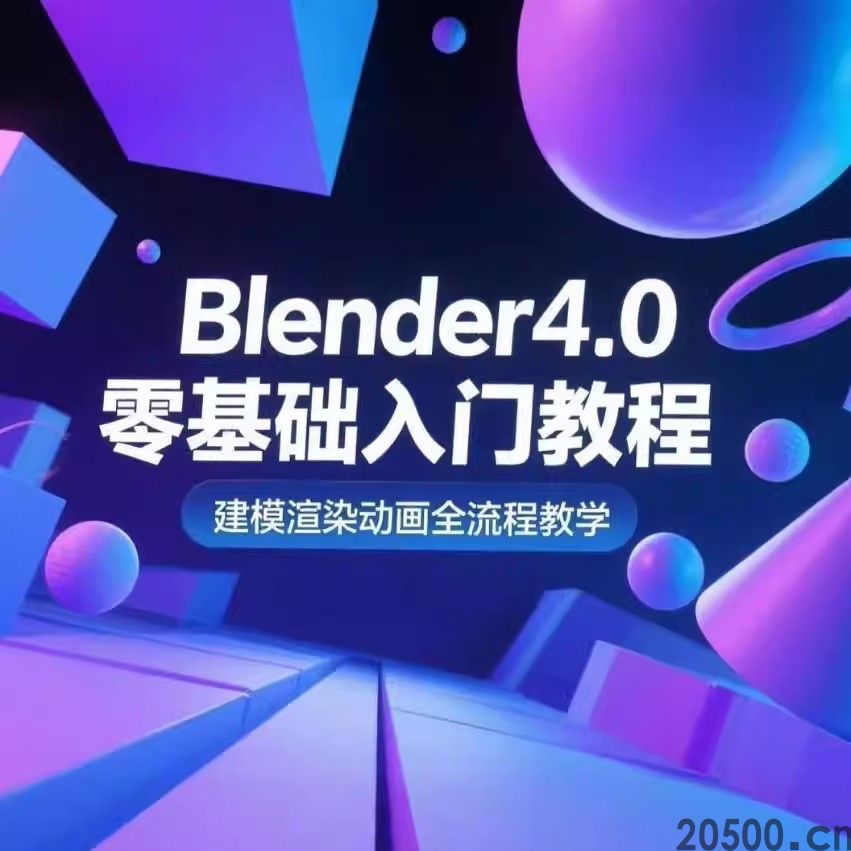 Blender4.0零基础入门教程  建模渲染动画全流程教学