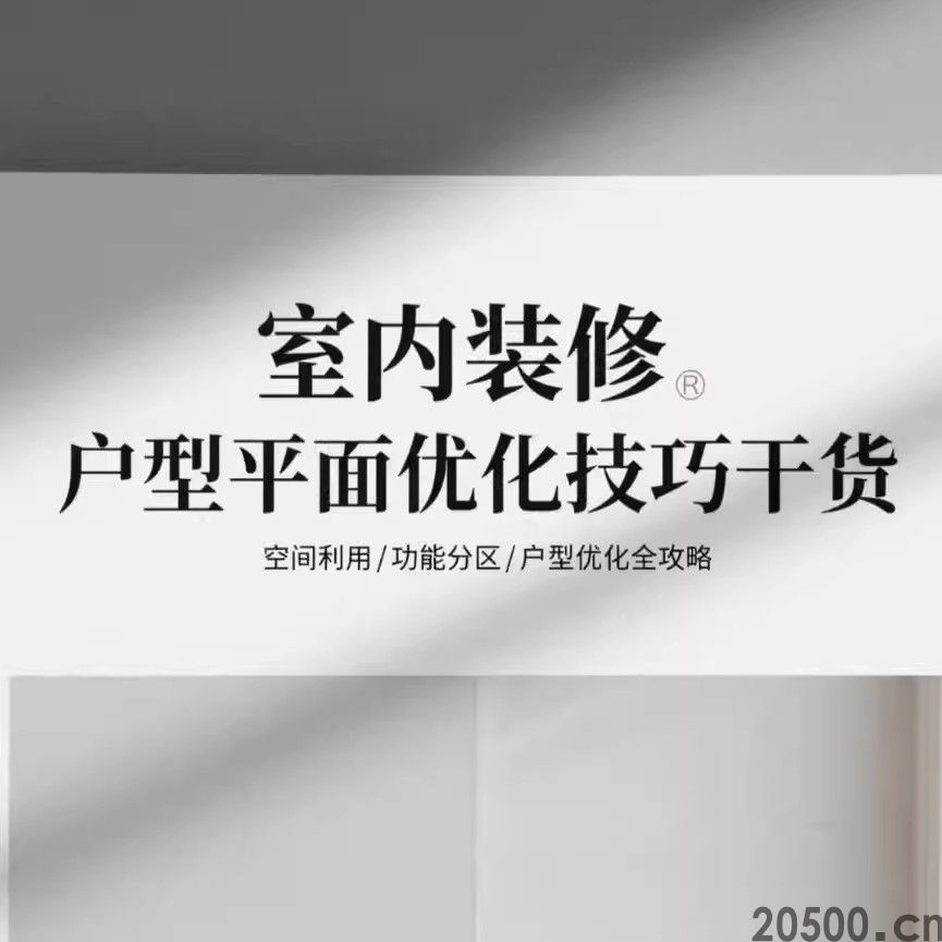 室内装修户型 平面优化技巧干货 空间利用