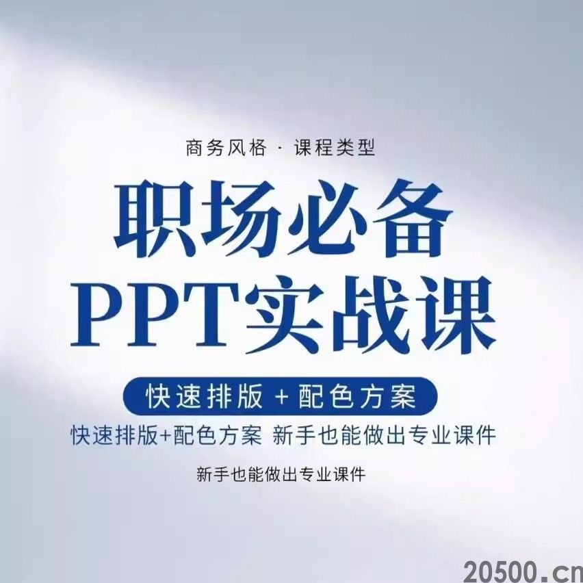 职场必备 PPT实战课 快速排版+配色方案 新手也能做出专业课件