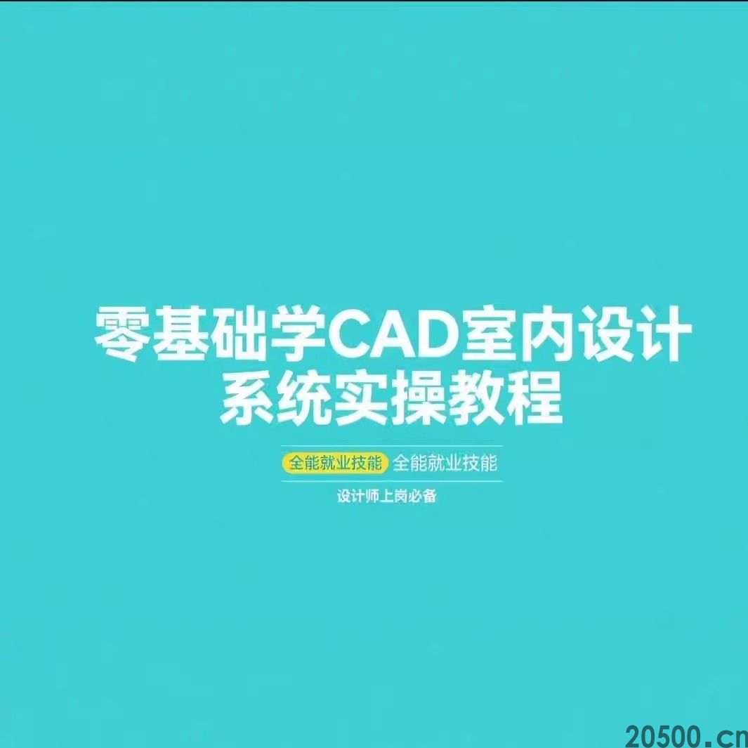 零基础学CAD室内设计 系统实操教程 全