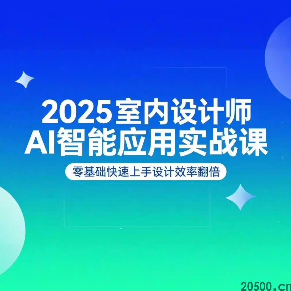2025 室内设计师 AI 智能应用实战