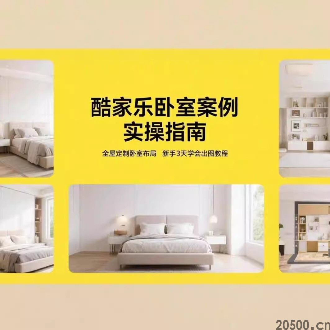 酷家乐卧室案例实操指南 全屋定制卧室布局