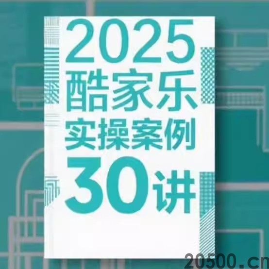 2025新版酷家乐 实操案例30讲 装修小白室内设计案例教程