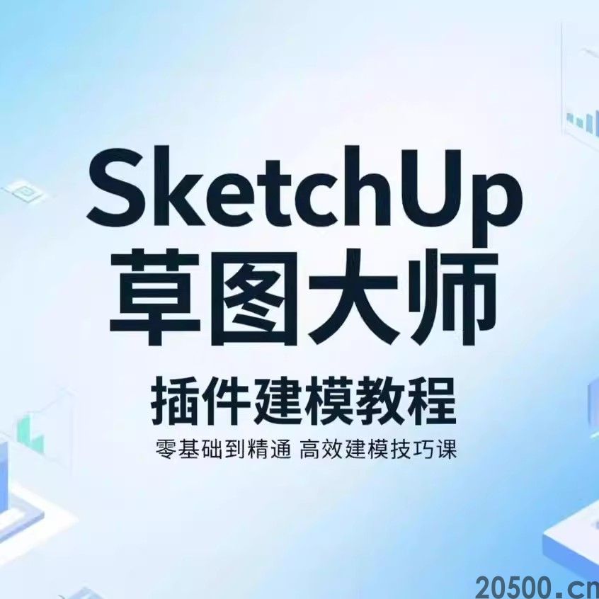 SketchUp 草图大师 插件建模教程