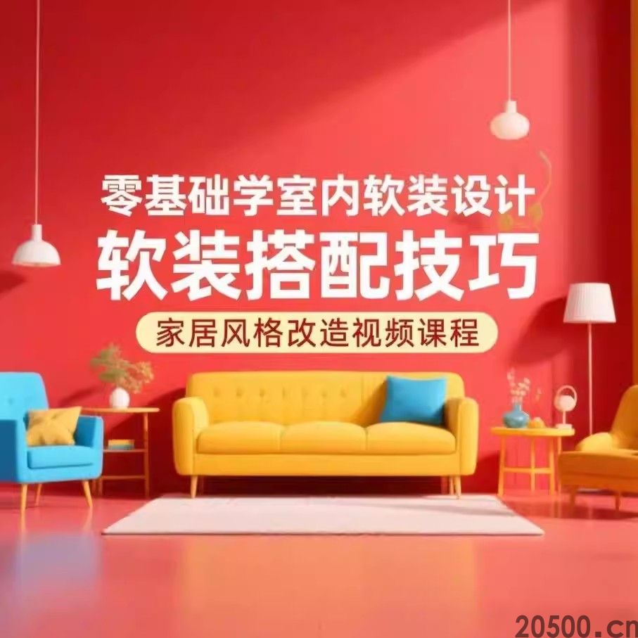零基础学室内软装设计 软装搭配技巧 家居