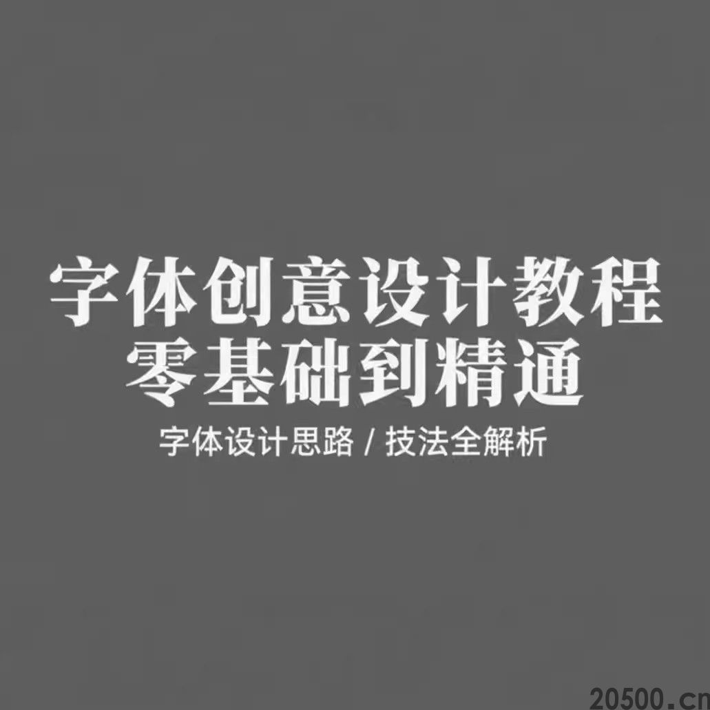 AI字体创意设计教程 零基础到精通 字体设计思路 / 技法全解析