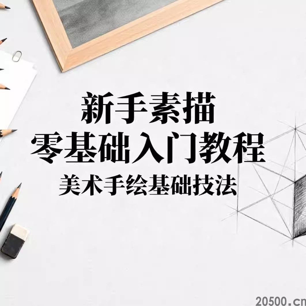 新手素描零基础入门教程 美术手绘基础技法