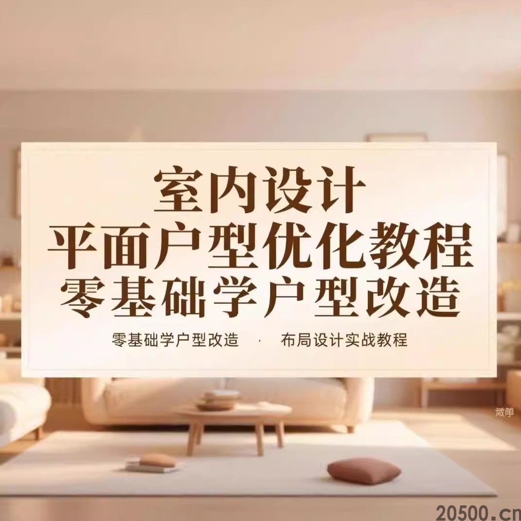 室内设计平面户型优化教程 零基础学户型改造布局设计实战教程(图1)