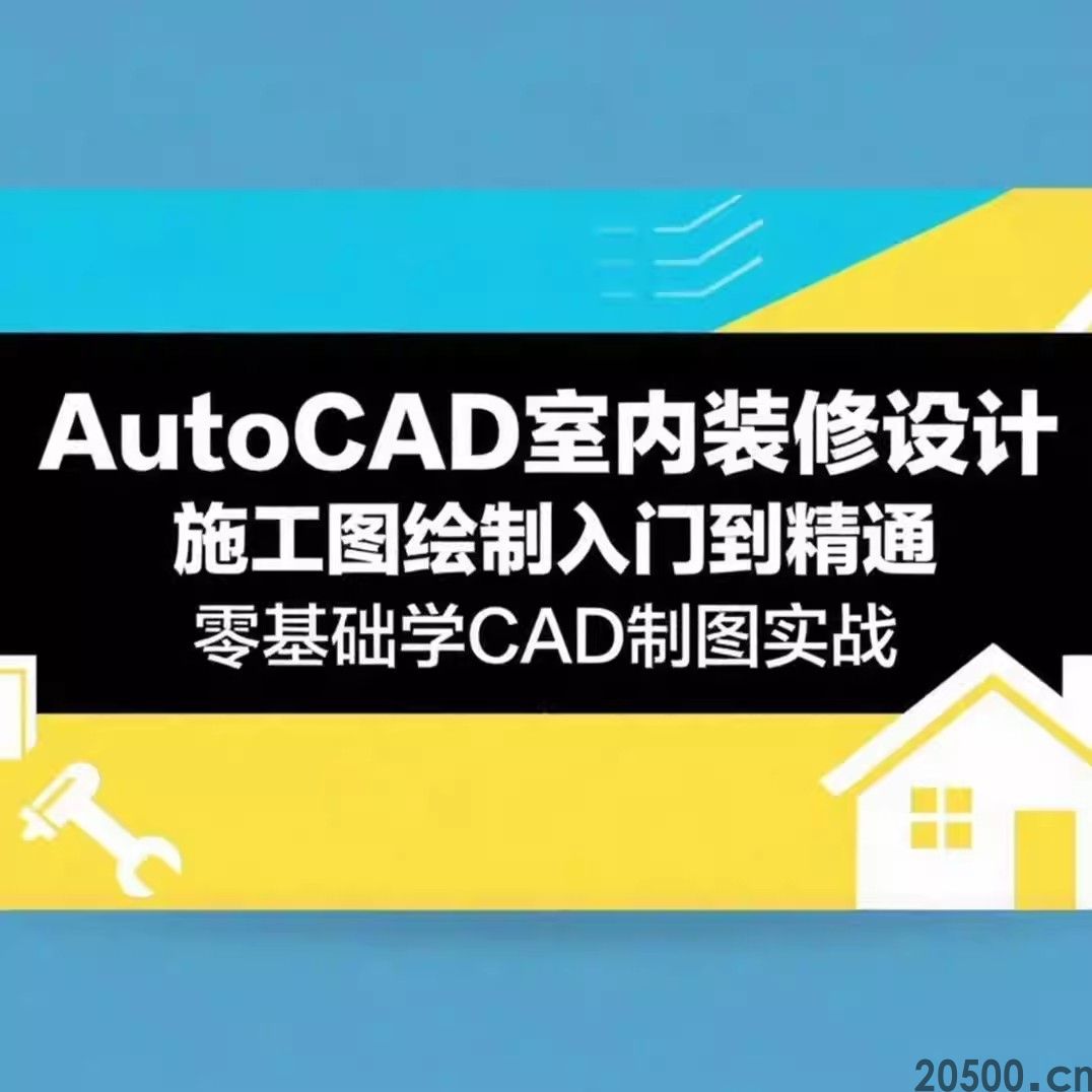 AutoCAD室内装修设计施工图绘制入门