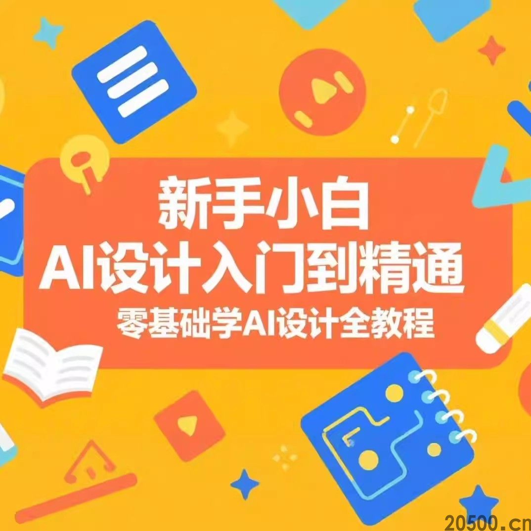 新手小白AI设计入门到精通 零基础学AI设计全教程