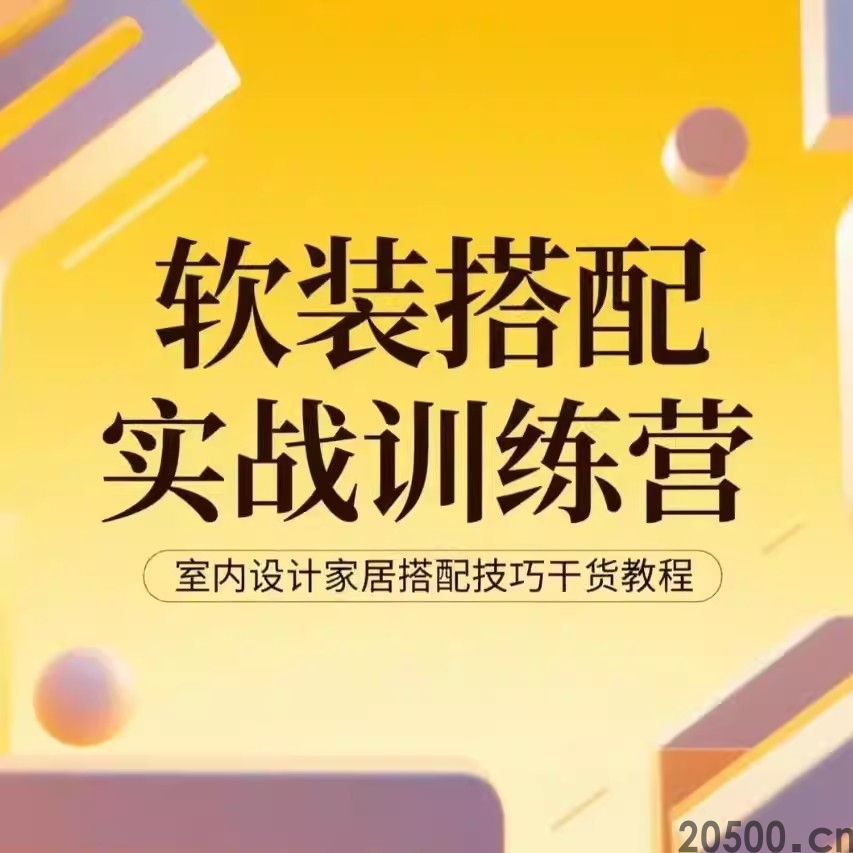 软装搭配实战训练营 室内设计家居搭配技巧干货教程(图1)