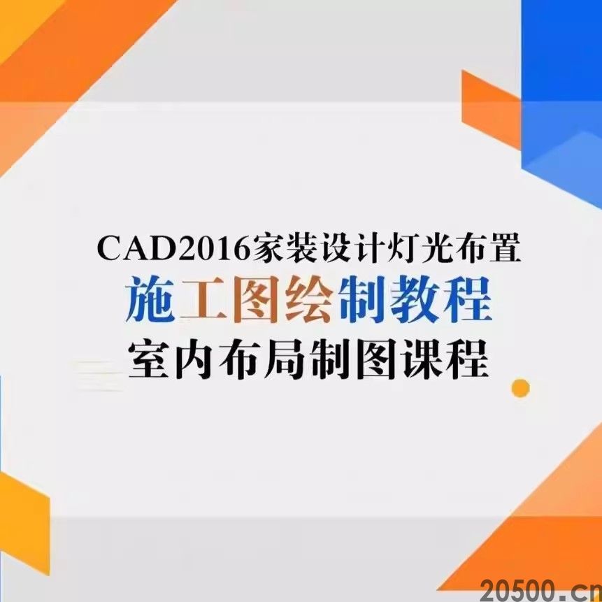 CAD2016家装设计灯光布置施工图绘制教程 室内布局制图课程
