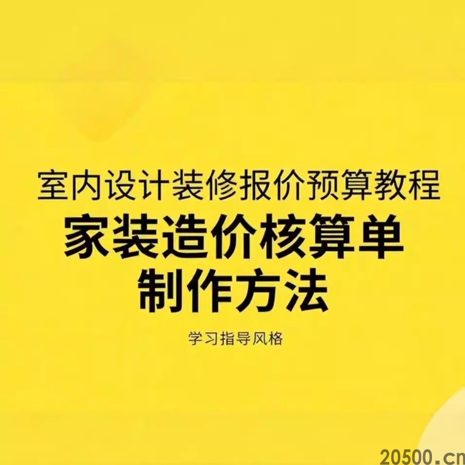 室内设计装修报价预算教程 家装造价核算清