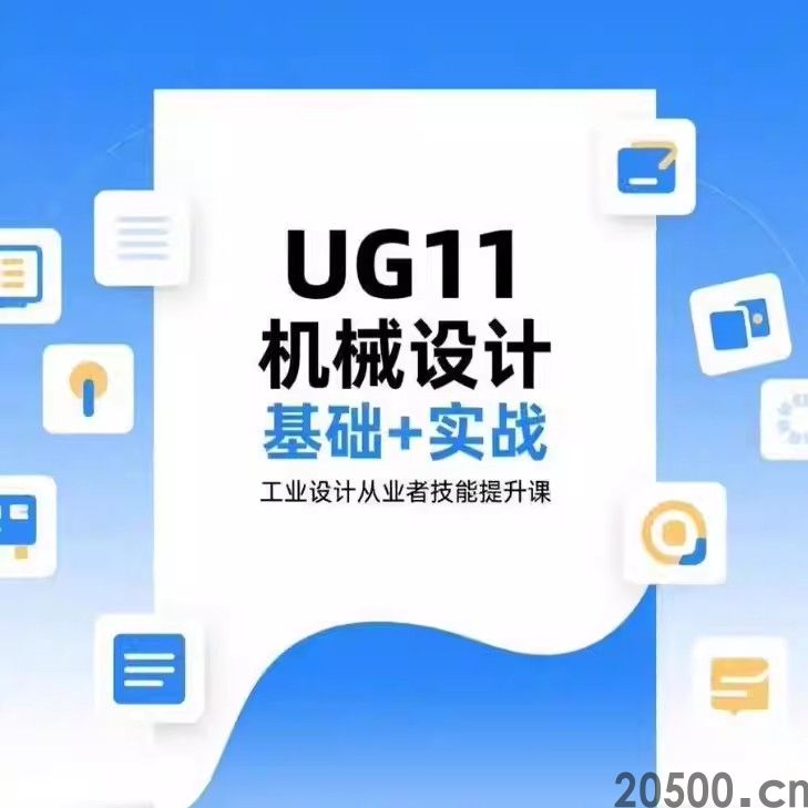 UG11机械设计基础+实战 工业设计从业