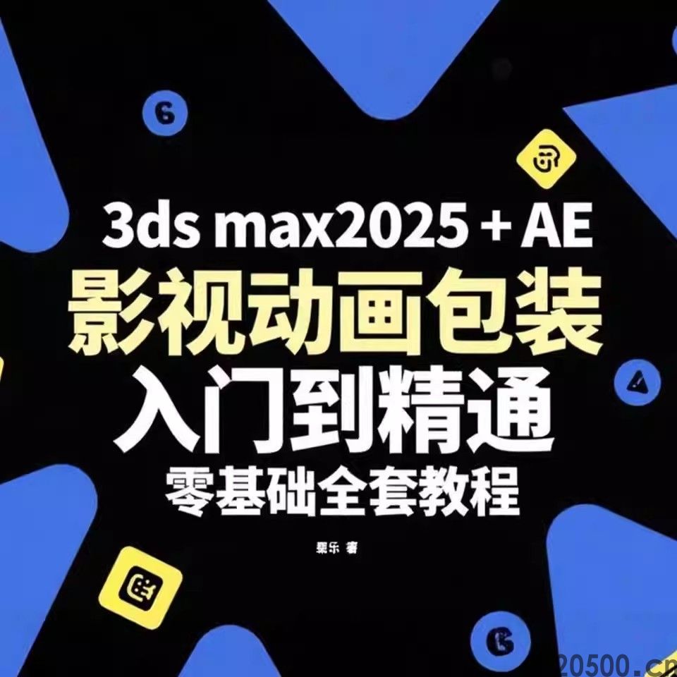 3ds max2025 + AE 影视动画包装 入门到精通 零基础全套教程