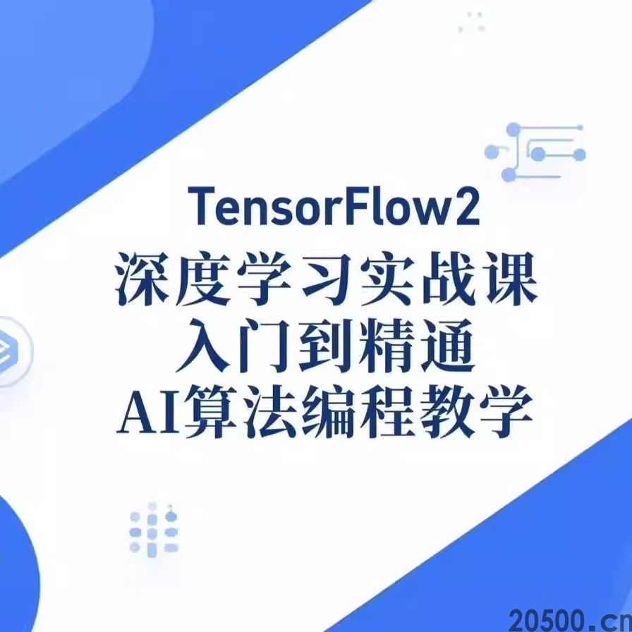 TensorFlow2 深度学习实战课 入门到精通 AI 算法编程教学