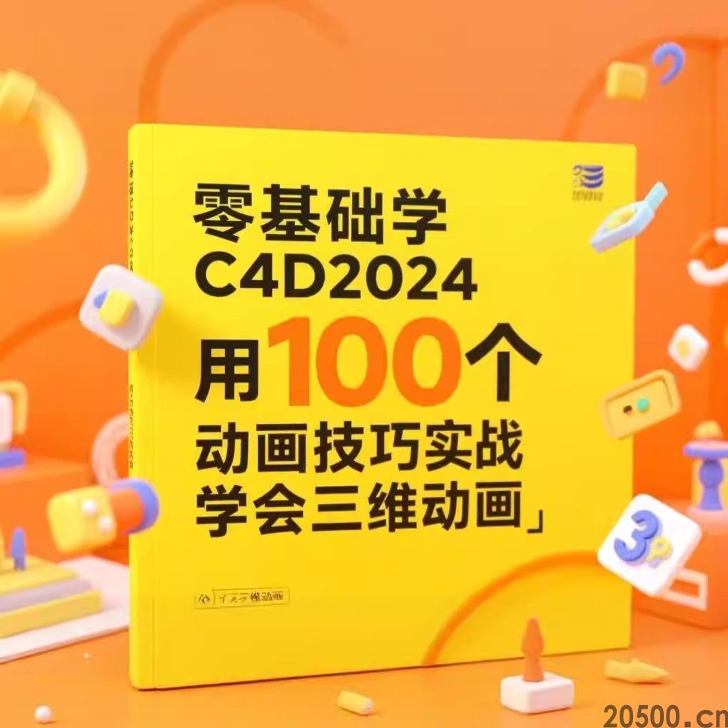 零基础学C4D2024 用100个动画技
