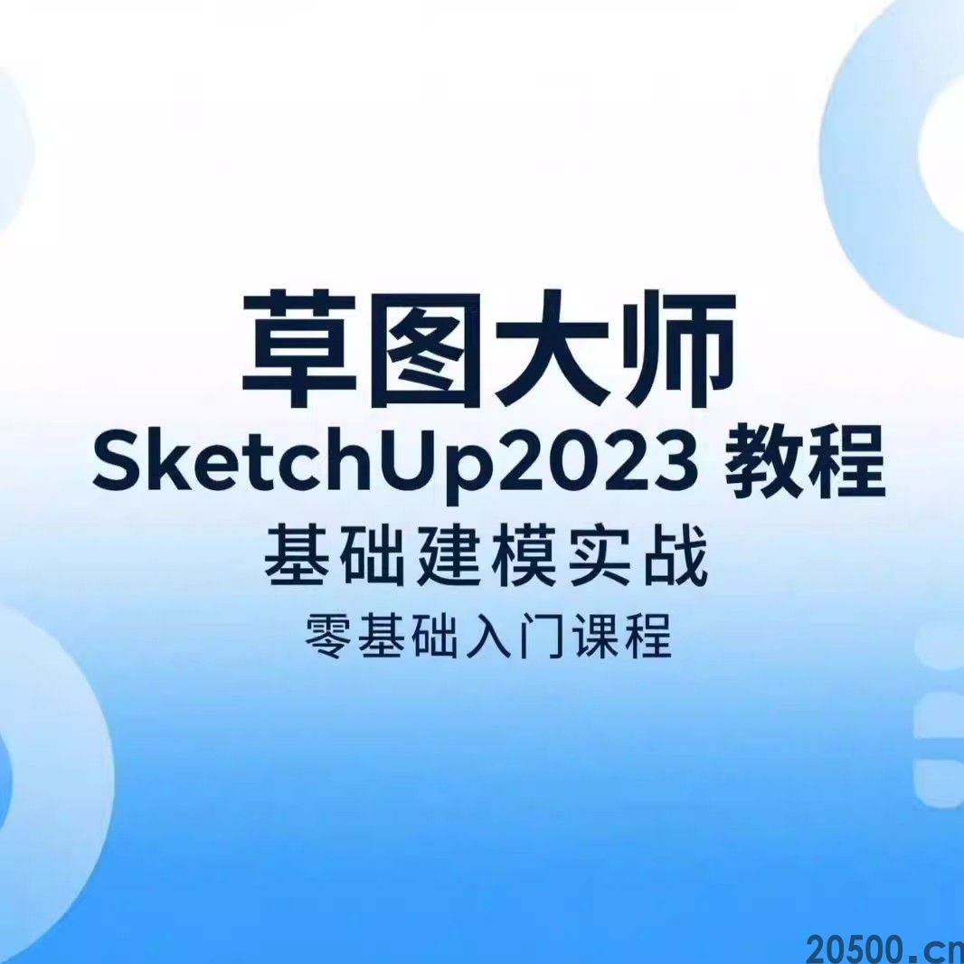 草图大师 SketchUp2023 教程