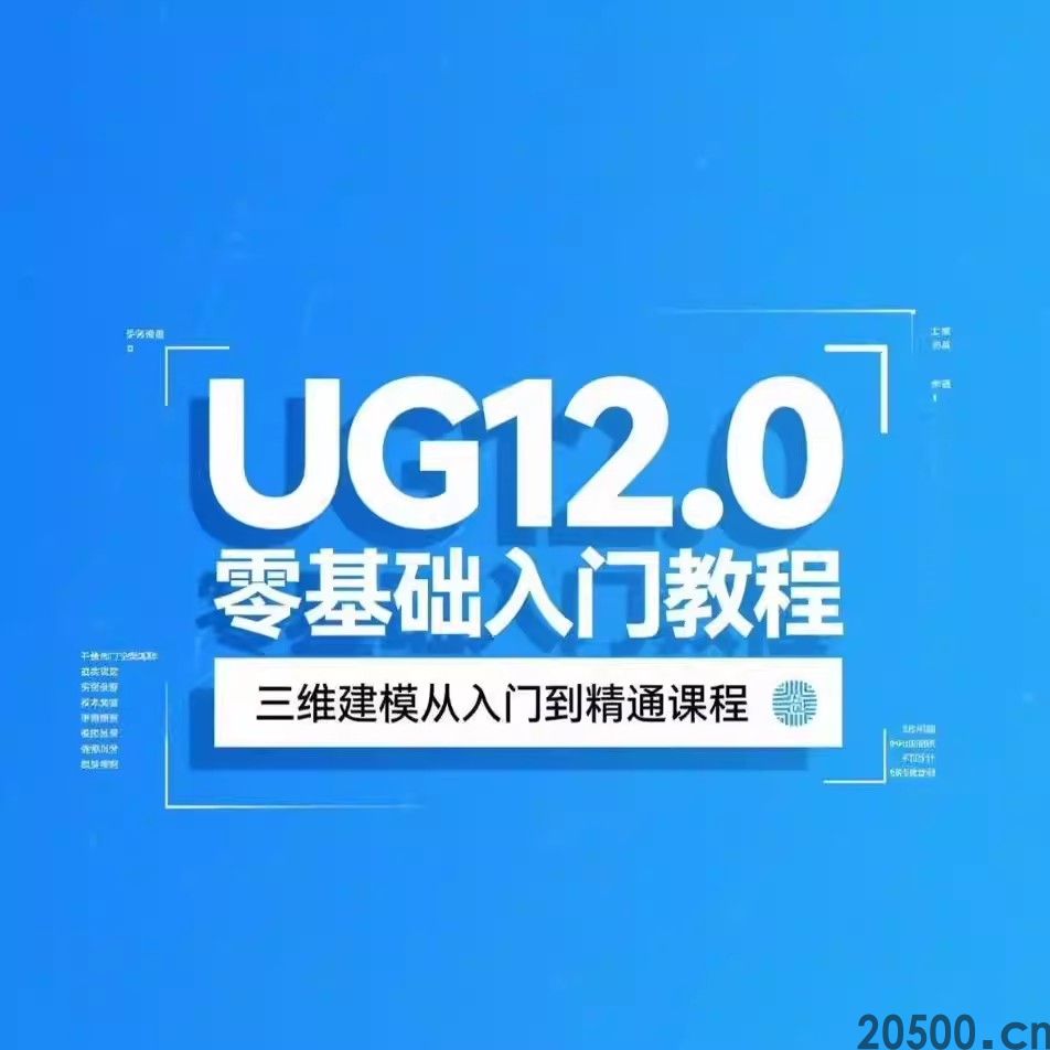 UG12.0 零基础入门教程 三维建模从入门到精通课程