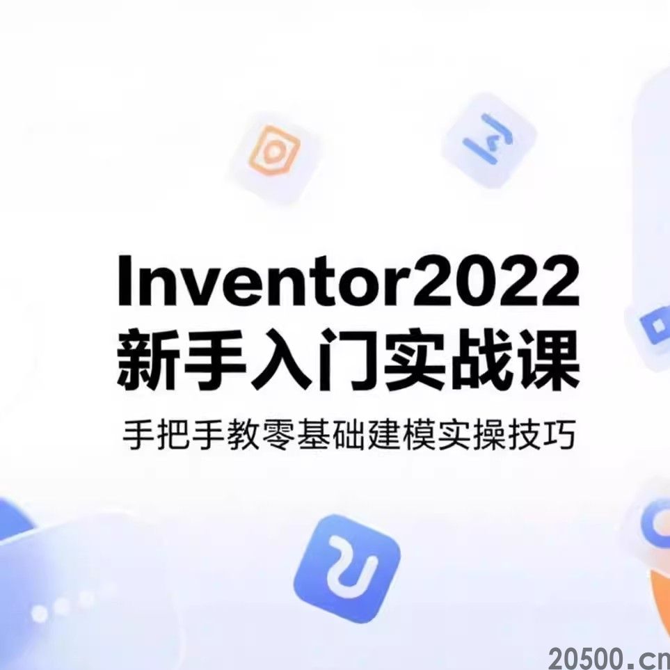 Inventor2022 新手入门实战课