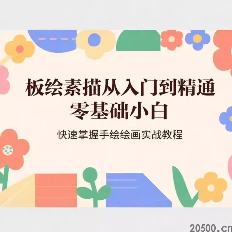 板绘素描从入门到精通 零基础小白快速掌握手绘绘画实战教程