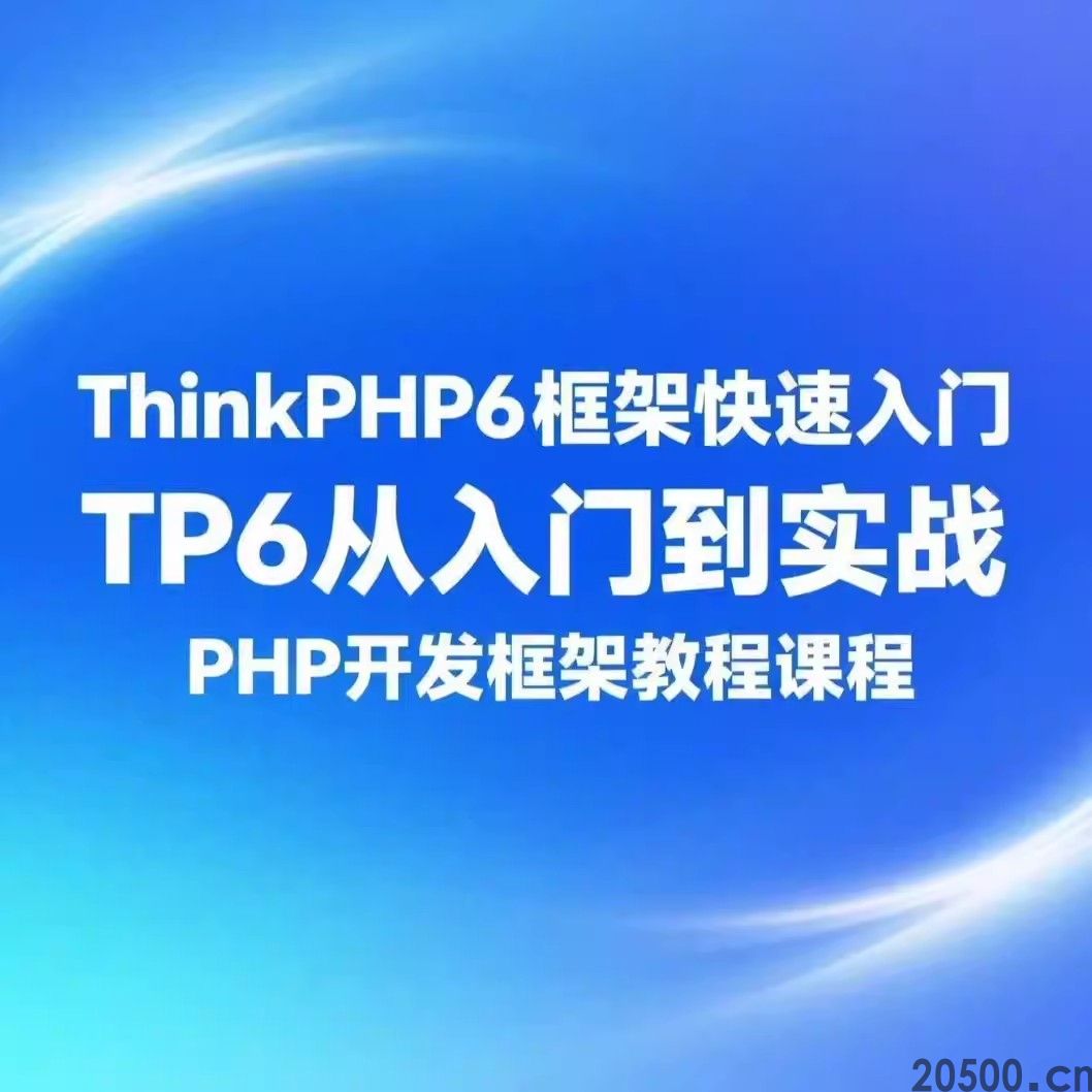 ThinkPHP6框架快速入门 TP6从