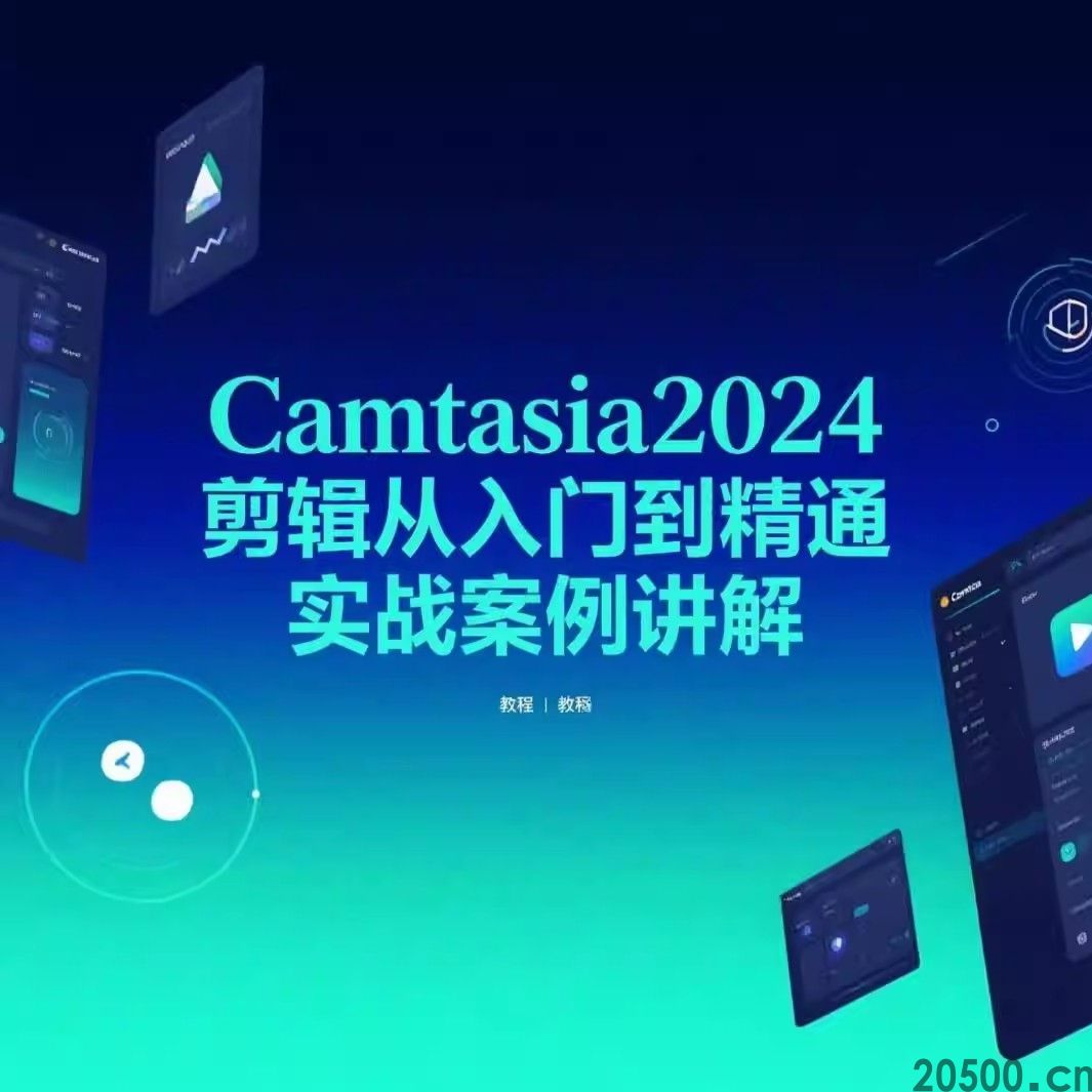 Camtasia2024剪辑从入门到精通 实战案例讲解