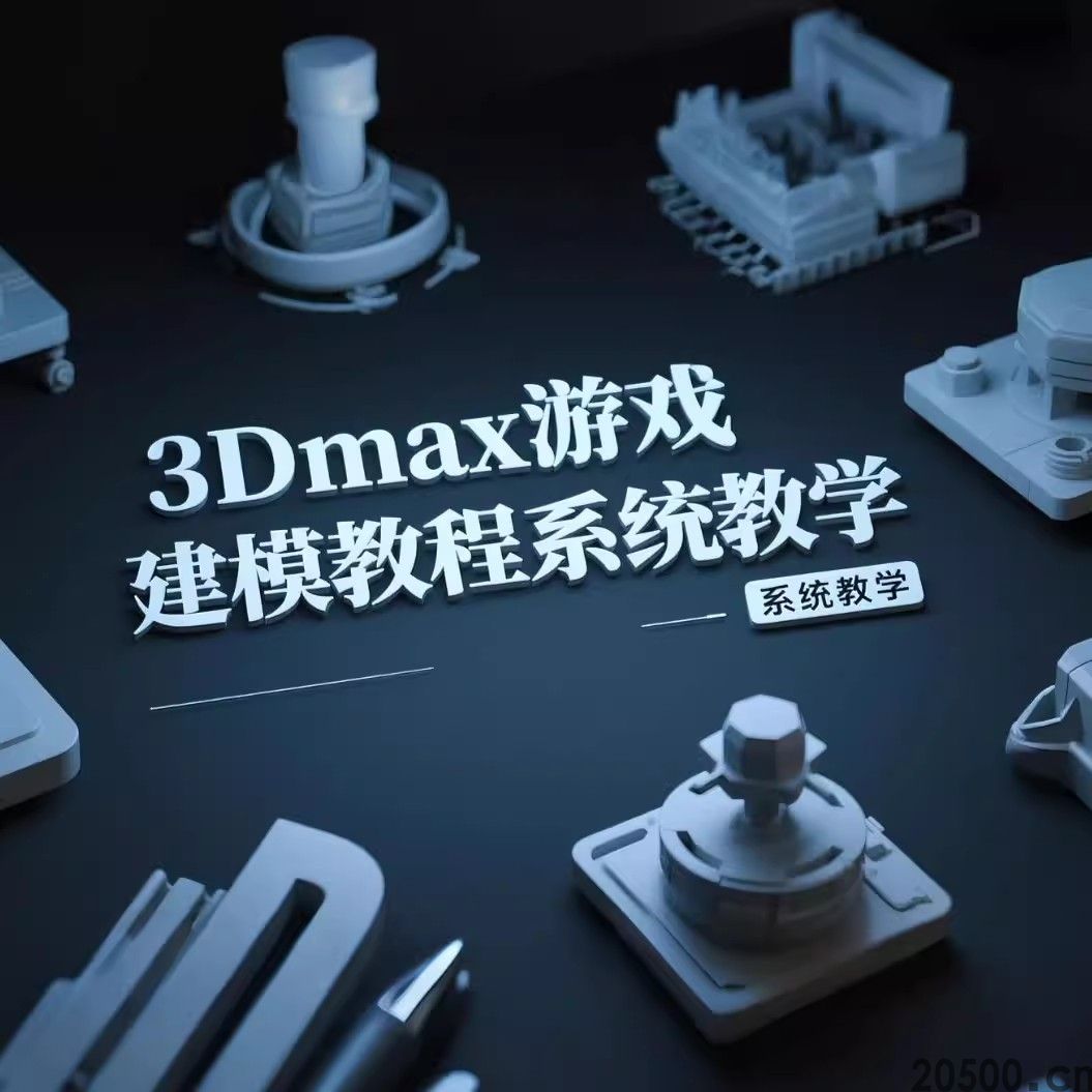 3Dmax游戏建模教程系统教学 从 0 开始手把手 自学必入 新