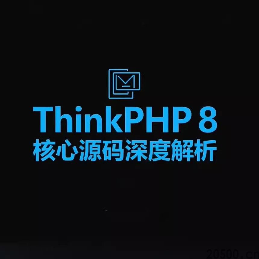 ThinkPHP8核心源码深度解析：掌握框架核心,提升后端开发能