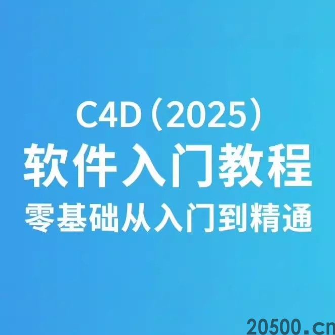 C4D (2025) 软件入门教程 零基础从入门到精通
