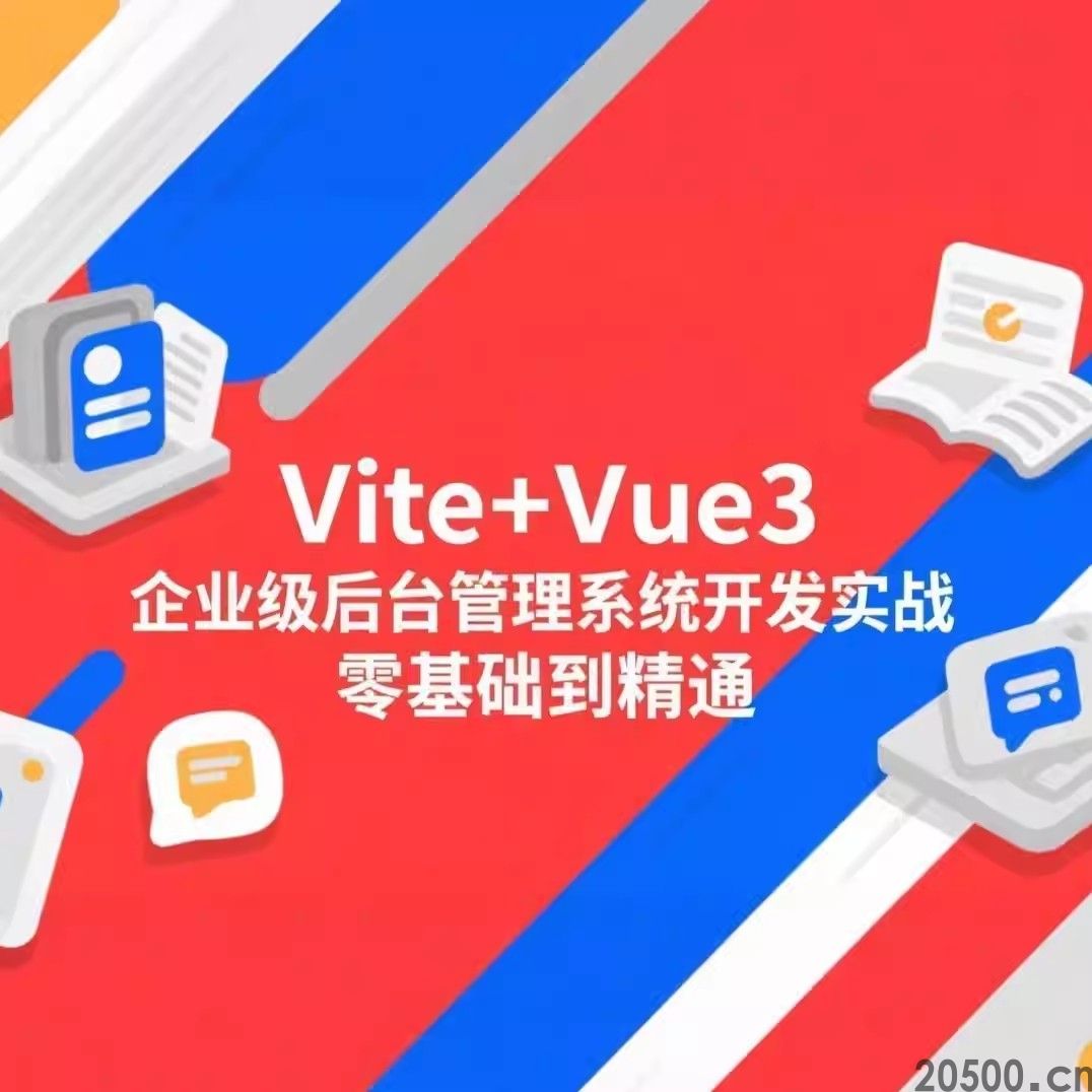 Vite+Vue3企业级后台管理系统开发